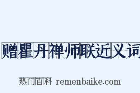 赠瞿丹禅师联近义词是什么意思的图片